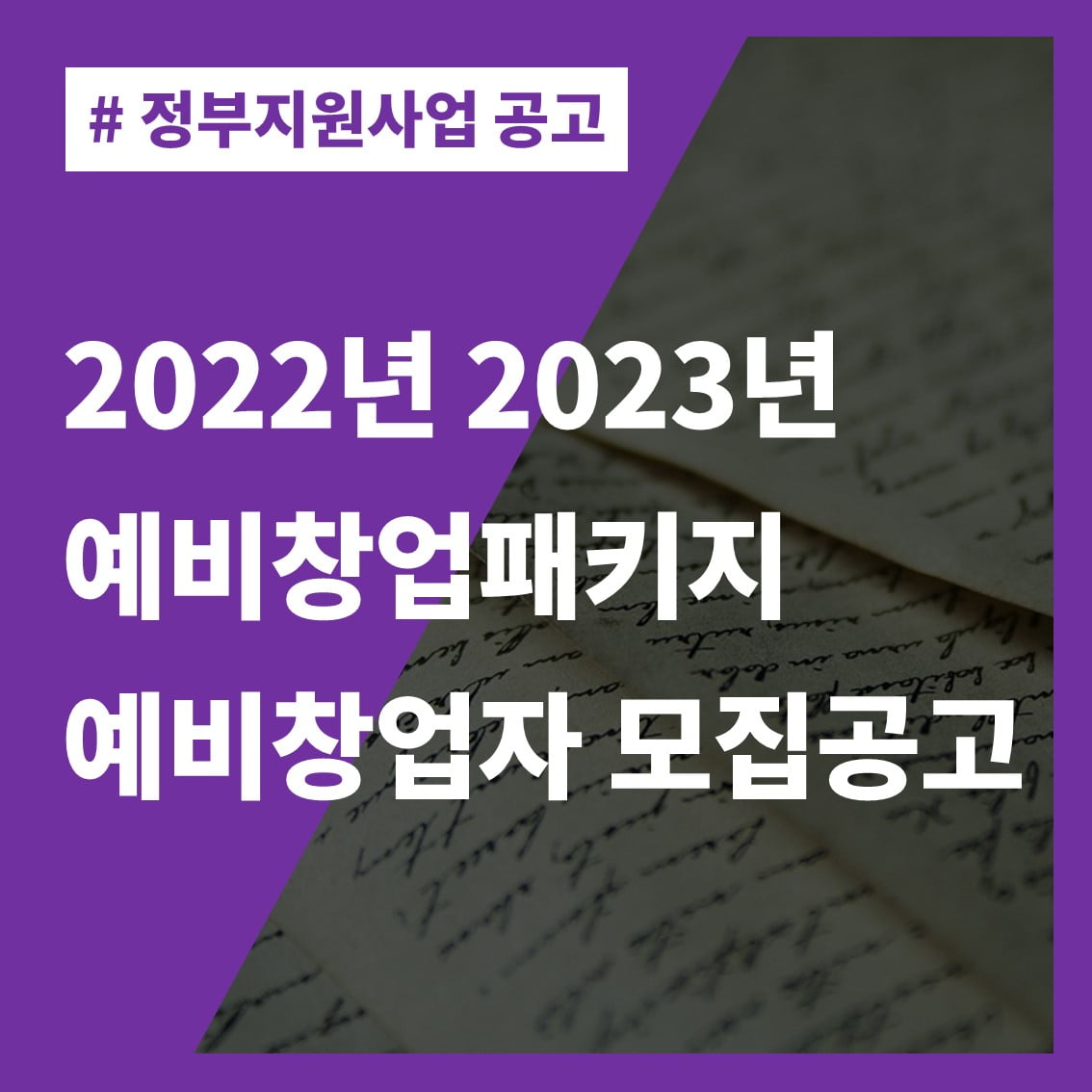 2022년 2023년 예비창업패키지 예비창업자 모집공고 썸네일