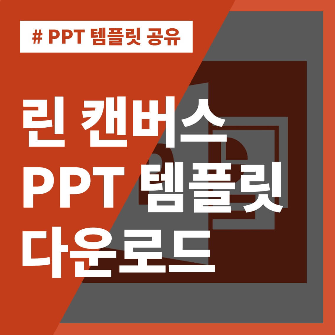 썸네일-PPT-템플릿-린-캔버스-다운로드