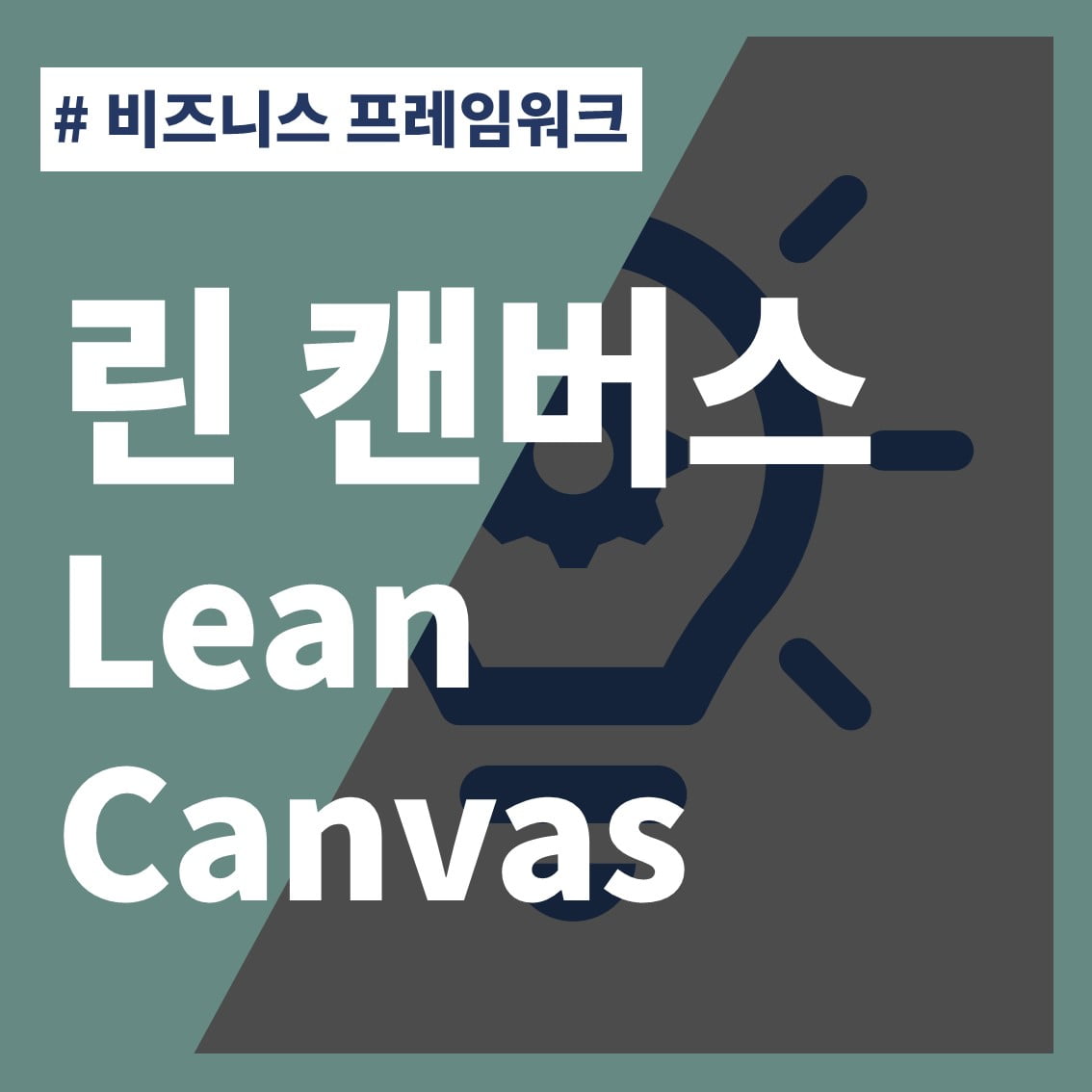 썸네일-린캔버스-lean-canvas