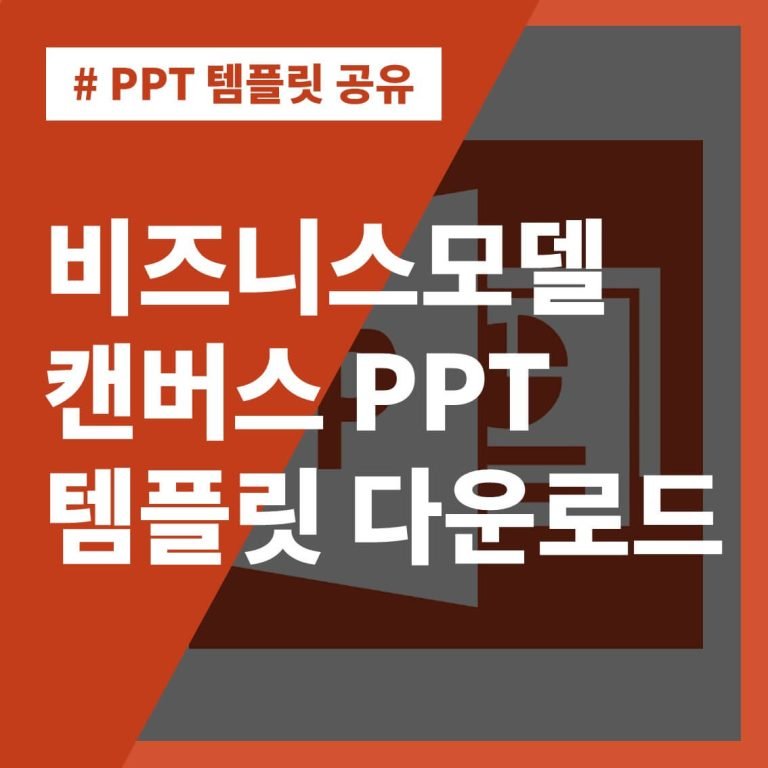 썸네일-비즈니스모델-캔버스-PPT-템플릿-다운로드