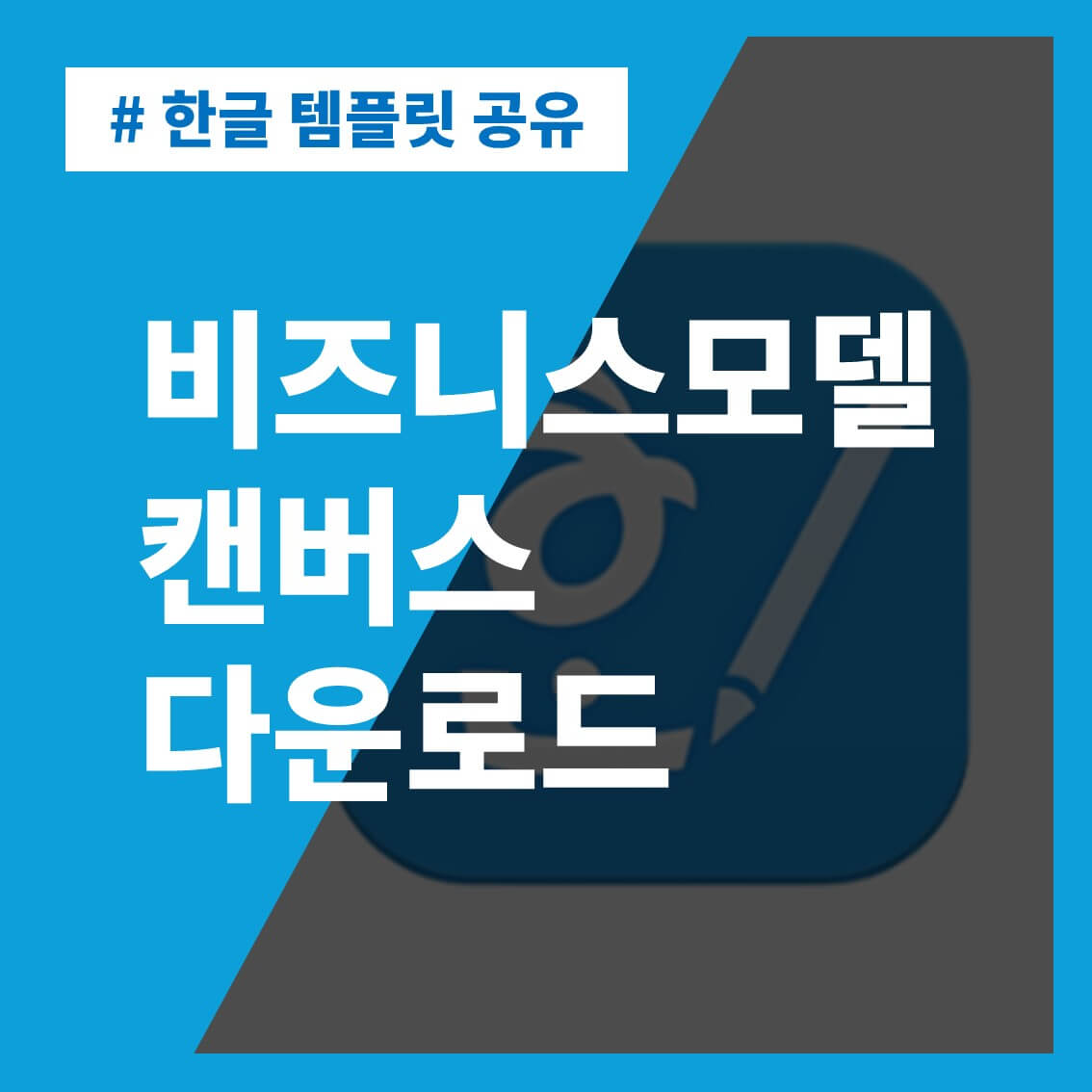 썸네일-비즈니스모델-캔버스-템플릿-다운로드