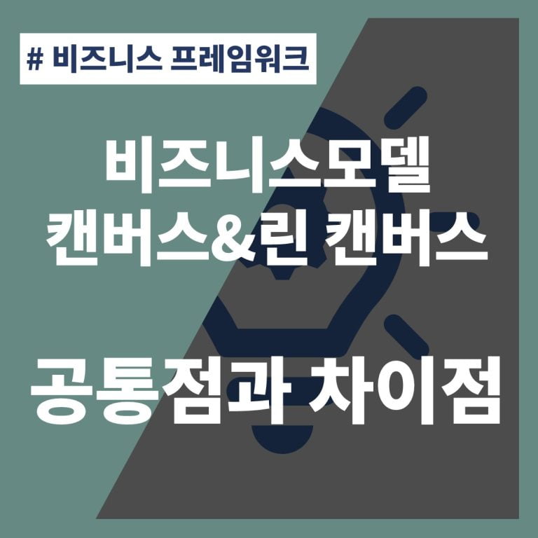 썸네일-비즈니스모델캔버스-린캔버스-공통점-차이점