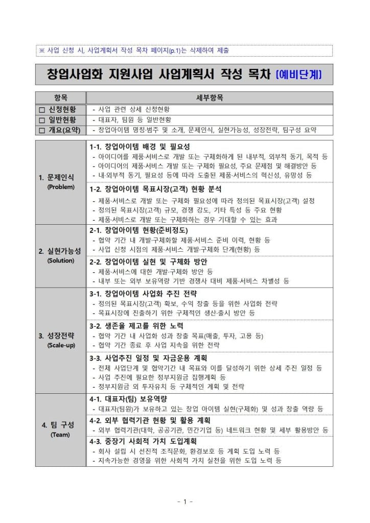 2023년-예비창업패키지-사업계획서-목차