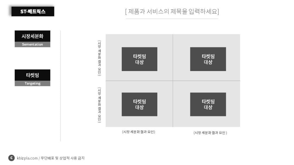 STP-전략-PPT-다운-다운로드-ST매트릭스-4면