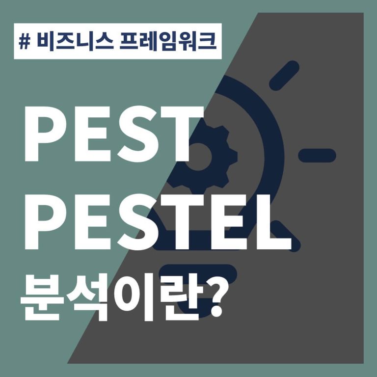 썸네일-PEST-PESTEL-분석-비즈니스-프레임워크
