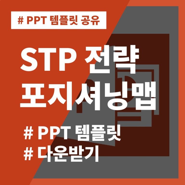 썸네일-PPT-템플릿-STP-전략-포지셔닝맵-PPT-다운-다운로드