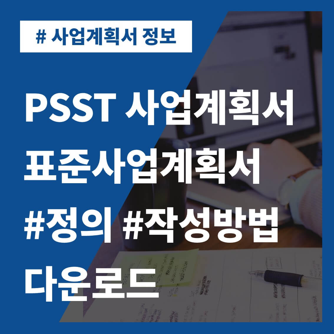 썸네일-PSST-사업계획서-정의-작성방법-양식-다운로드