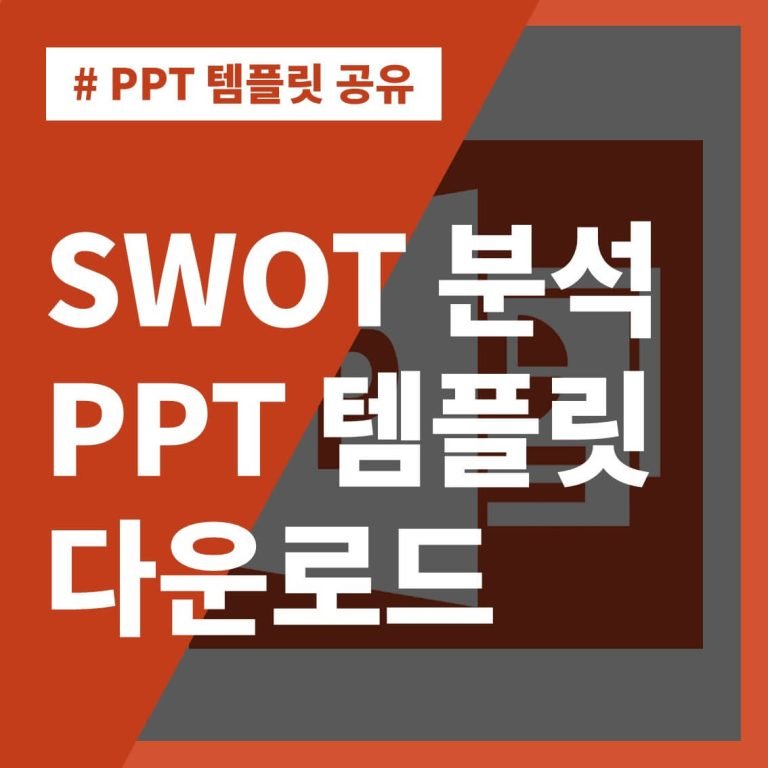 썸네일-SWOT-분석-PPT-템플릿-양식-다운로드