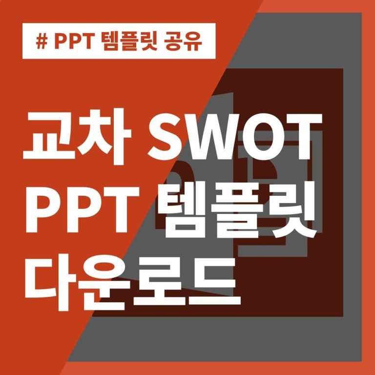 썸네일-교차-SWOT-분석-PPT-파워포인트-템플릿-양식-무료-다운로드