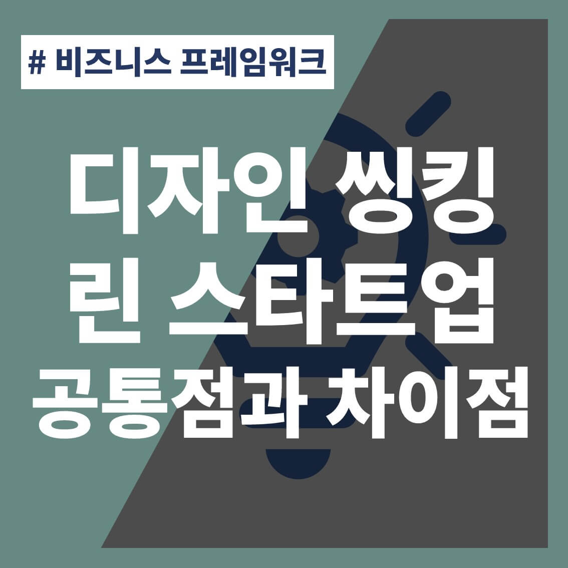 썸네일-디자인-씽킹-린-스타트업-공통점-차이점