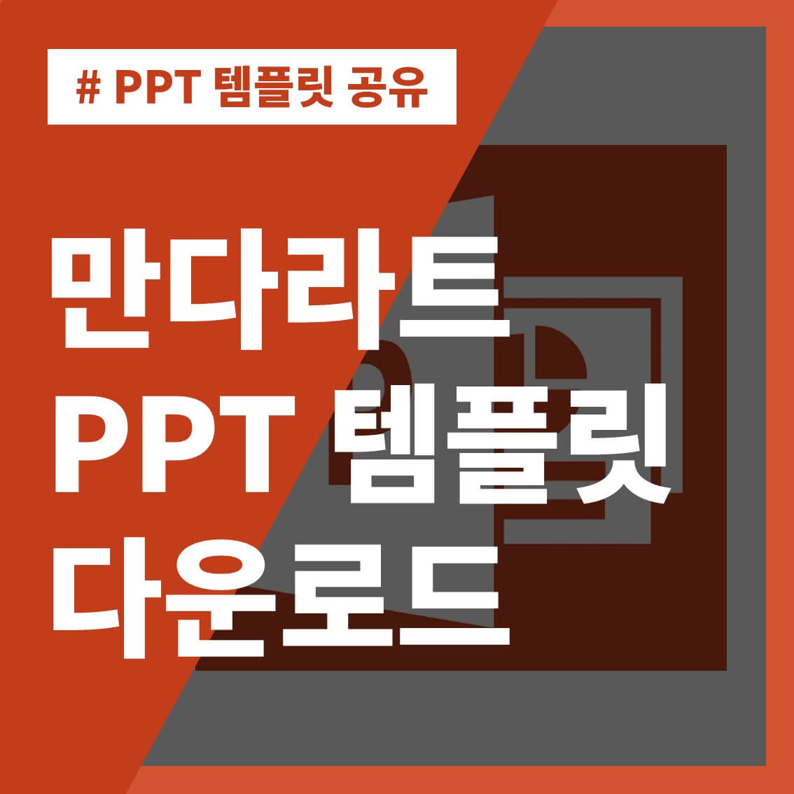 썸네일-만다라트-PPT-템플릿-다운-다운로드