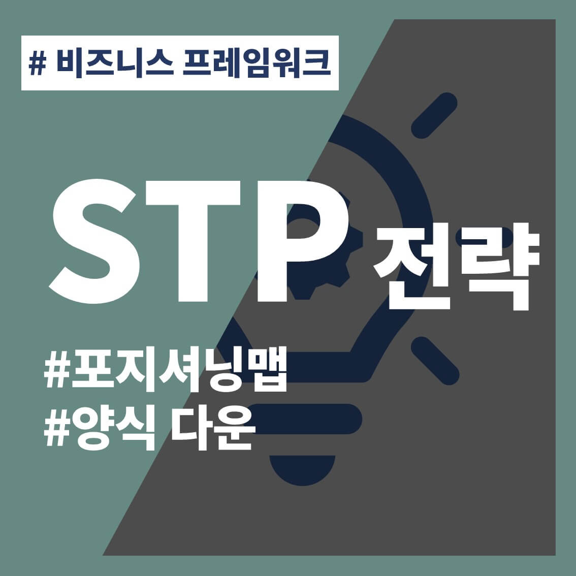 썸네일-비즈니스-프레임워크-STP-전략-포지셔닝맵-양식-다운-다운로드