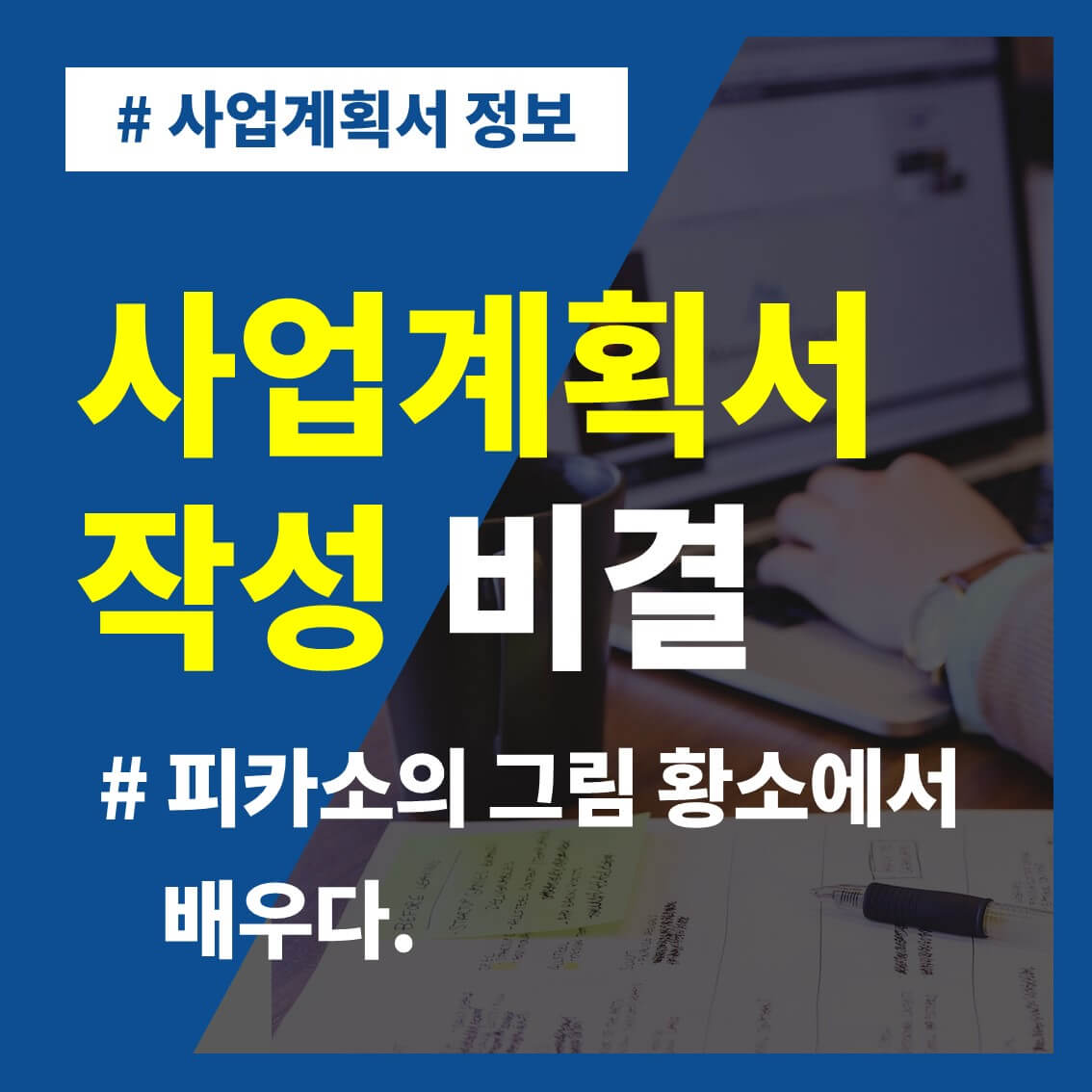 썸네일-사업계획서-작성-비결-피카소의-그림-황소에서-배우다