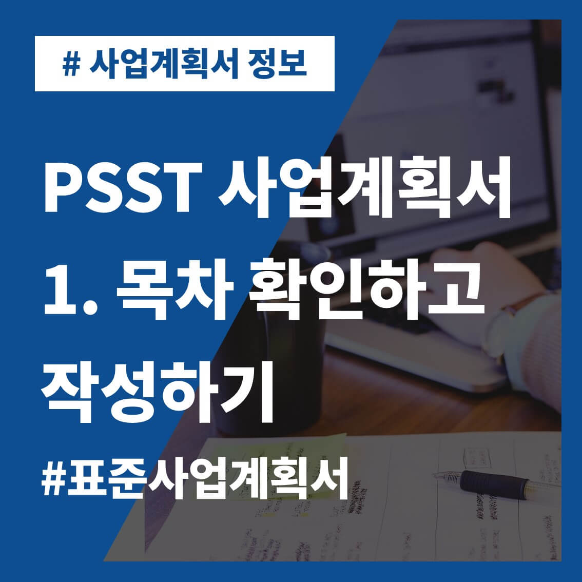 썸네일-사업계획서정보-PSST사업계획서-목차-확인하고-작성하기