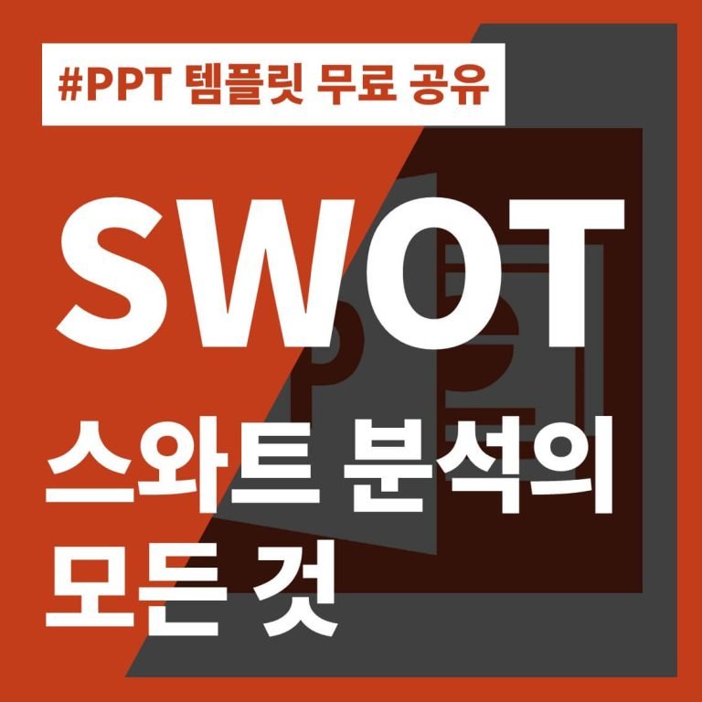 썸네일-SWOT-스와트-분석표-양식-다운-PPT-템플릿
