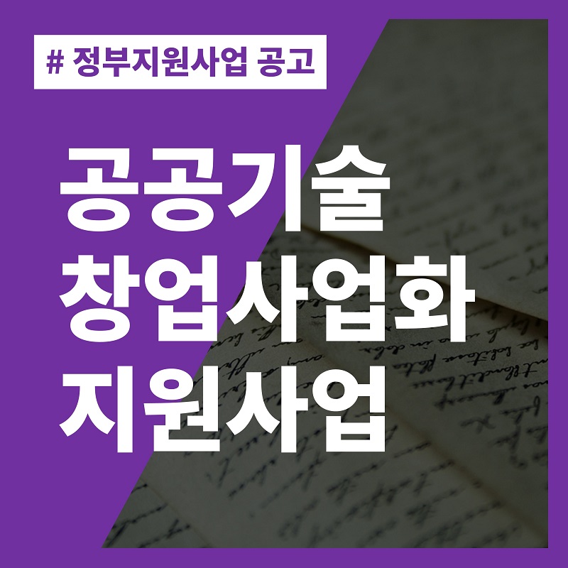 공공기술-창업사업화-지원사업-정부지원-사업공고