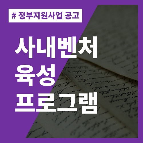 사내벤처-육성프로그램-정부지원-사업공고