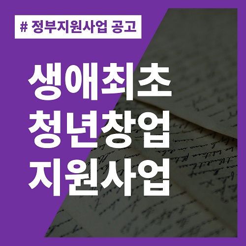 생애최초-청년창업지원사업-정부지원-사업공고