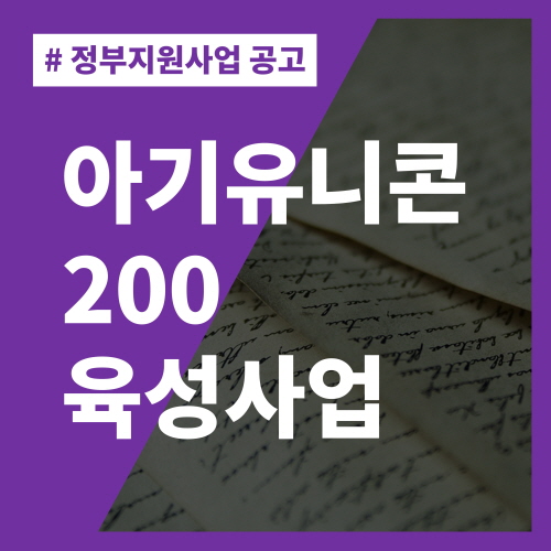 아기유니콘-200-육성사업